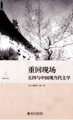 重回现场 五四与中国现当代文学