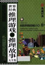 世纪经典推理游戏和推理故事大全集(上)