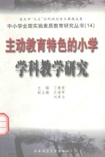 主动教育特色的小学学科教学研究