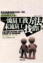 一流员工找方法,末流员工找借口