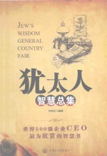 犹太人智慧总集 2