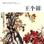 中国历代画家佳作品鉴 王个簃