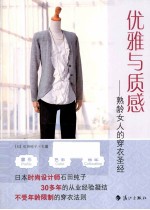 优雅与质感 熟龄女人的穿衣圣经