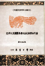 唐代社会与元白文学集团关系之研究 全1册