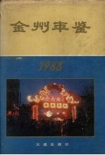 金州年鉴 1988年卷