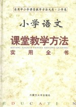小学语文课堂教学方法实用全书 中