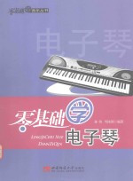零基础学音乐丛书 零基础学电子琴