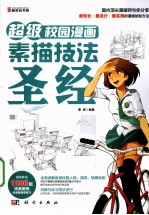 超级校园漫画素描技法圣经