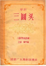 粤剧 三回头 国营广东粤剧团演出