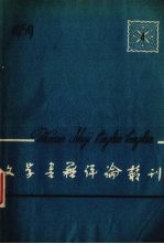 文学书籍评论丛刊 1959.4