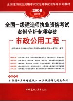 全国一级建造师执业资格考试案例分析专项突破 市政公用工程 2006最新版