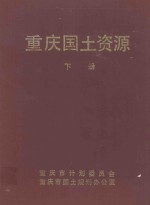 重庆国土资源 下