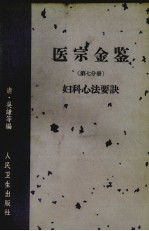 医宗金鉴 第七分册 妇科新法要诀