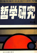台港及海外中文报刊资料专辑 哲学研究 第4辑