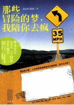 那些冒险的梦,我陪你去疯