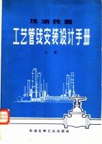 炼油装置 工艺管线安装设计手册 (上册)