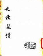 史汉选读