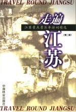 走遍江苏 江苏景点景区导游词精选