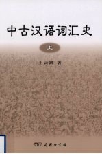 中古汉语词汇史 上册