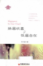 扬眉欢喜,低眉自在