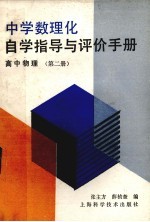 中学数理化自学指导与评价手册 高中物理 第2册
