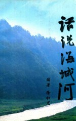 史志丛书 话说海城河