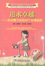 追求卓越 杰出青少年的30个心理品质