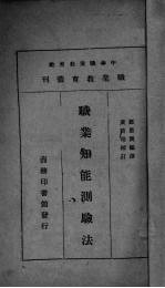 职业知能训验法