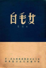 白毛女 沪剧本（未定稿）