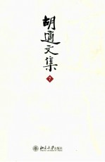 胡适文集 7 章实斋先生年谱 科学的古史家崔述 戴东原的哲学 齐白石年谱 丁文江的传记 怀人集