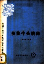 多能牛头铣床