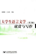 大学生语言文学欣赏与写作