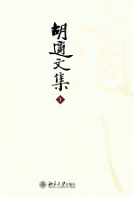 胡适文集 3 胡适文存二集