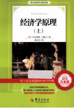 经济学原理 上 超值白金版