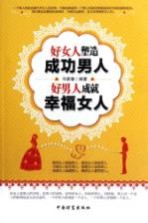 好女人塑造成功男人 好男人成就幸福女人