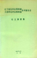 辽宁省化学会第四届 大连市化学会第四届 学术报告会 论文摘要集