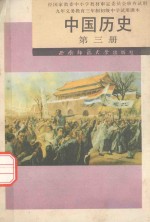 九年义务教育三年制初级中学试用课本 中国历史 第3册