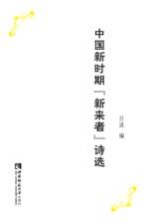 中国新时期新来者诗选