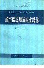 1：5千、1：1万 比例尺地形图 航空摄影测量内业规范 GBCHⅢ-201-81
