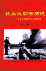 抗美援朝亲历记 一个中学生的战争生活回忆录