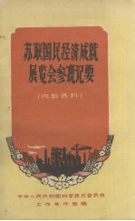苏联国民经济成就展览会参观记要