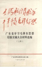 广东省学习毛泽东思想经验交流大会材料选编 上