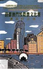 清洁澳门校际征文比赛优异作品集