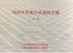 国内外养禽行业通讯手册 上