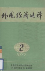 外国经济选译 2 (1977)