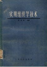 实用组织学技术