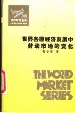 世界各国经济发展中劳动市场的变化