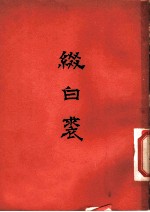缀白裘 （十集）