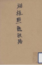 湘桂黔铁路