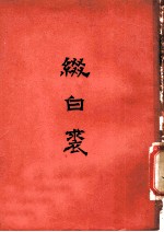 缀白裘 (十二集)